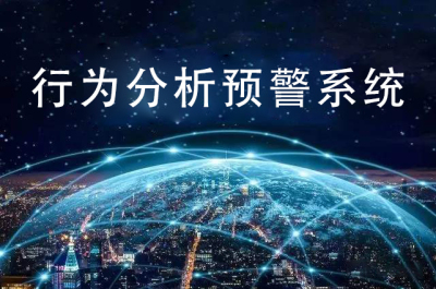 行為分析預警系統