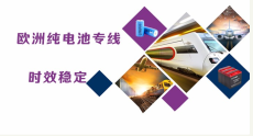 歐洲純電池空派包稅專線