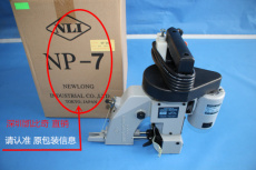 日本 紐朗牌NP-7A單線手提縫包機