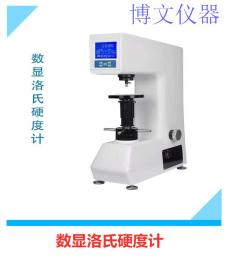 數(shù)顯洛氏硬度計(jì)
