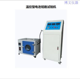 溫控型電池短路試驗(yàn)機(jī)
