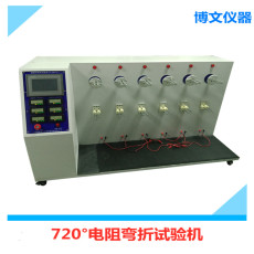 720度電阻彎折試驗機