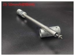 內壁噴砂槍 26-50小型管道內壁清理機器