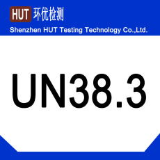 锂电池UN38.3认证
