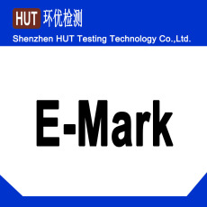 欧洲E-Mark认证