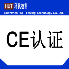 一份深圳CE機構做的CE證書要多少費用