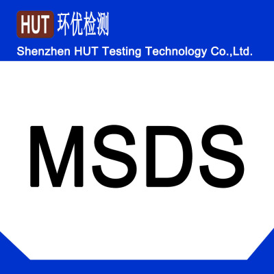 MSDS報告需要多少錢,要什么資料,周期要多少久?