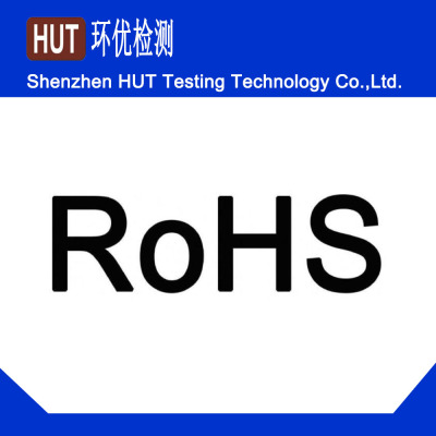 最新ROHS2.0檢測(cè)費(fèi)用多少錢