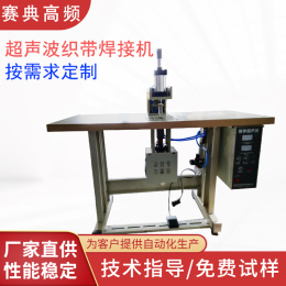 塑料織帶魔術貼超聲波壓合焊接機