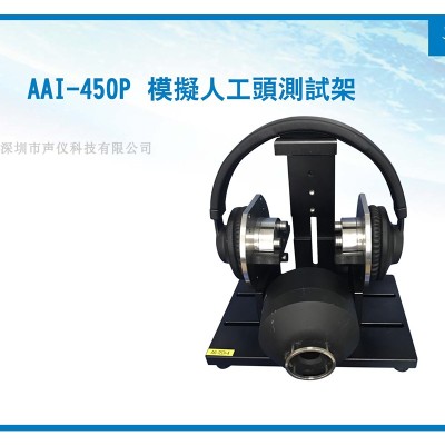 AAI-450P 模擬人工頭頭戴耳機(jī)測試架 318仿真耳2719仿真嘴固定架