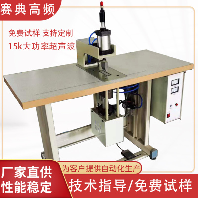 超声波焊接机熔接机魔术带焊接无纺布焊接设备