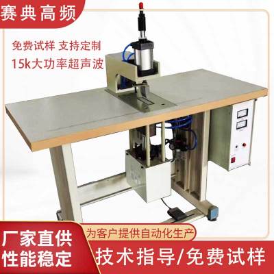 超聲波點焊機 賽典織帶焊接機?魔術貼熱合機