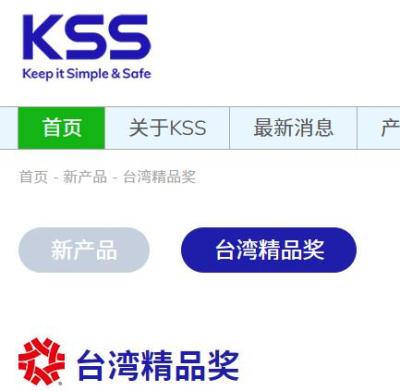 KSS精品奖产品