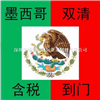 墨西哥专线 墨西哥空运专线包税 墨西哥电池专线双清包税