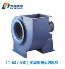 11-62（A式）多翼型離心通風機