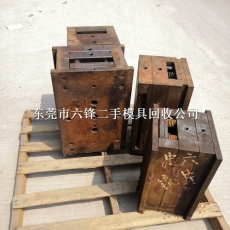 東莞最專業的回收模具廠家